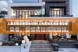 上海无症状感染者总数(上海疫情无症状感染者)