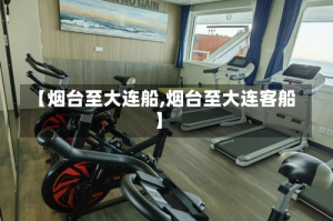 【烟台至大连船,烟台至大连客船】