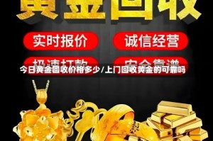 今日黄金回收价格多少/上门回收黄金的可靠吗