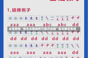 必看教程“微乐云南麻将万能开挂器”其实确实有挂