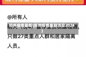 郑州疫情最新(郑州疫情最新消息2024)