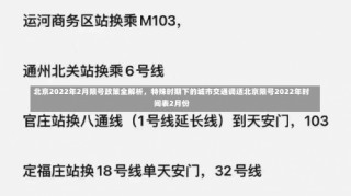 北京2022年2月限号政策全解析，特殊时期下的城市交通调适北京限号2022年时间表2月份