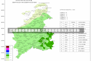 沈阳最新疫情最新消息/沈阳最新疫情消息实时更新