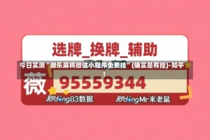 今日实测“微乐麻将微信小程序免费挂”(确实是有挂)-知乎!