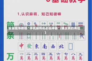 安装程序教程“手机麻将机必赢神器”(确实真的有挂)