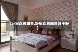 【卧室连着阳台,卧室连着阳台好不好】
