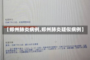 【郑州肺炎病例,郑州肺炎疑似病例】