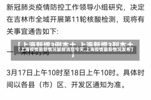 【上海疫情最新情况最新消息今天,上海疫情最新情况发布】