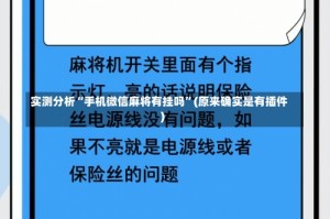 实测分析“手机微信麻将有挂吗”(原来确实是有插件)