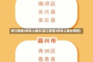 浙江新增3例本土确诊(浙江新增3例本土确诊病例)