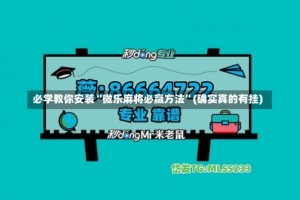 必学教你安装“微乐麻将必赢方法”(确实真的有挂)