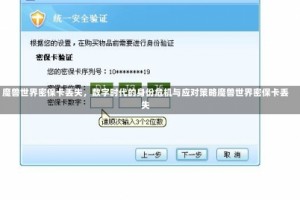 魔兽世界密保卡丢失，数字时代的身份危机与应对策略魔兽世界密保卡丢失