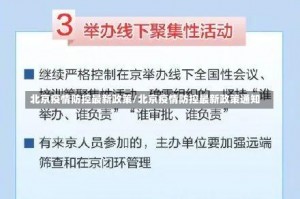 北京疫情防控最新政策/北京疫情防控最新政策通知