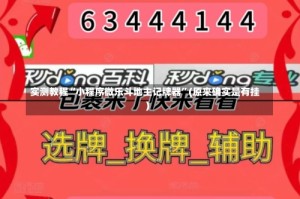 实测教程“小程序微乐斗地主记牌器”(原来确实是有挂)