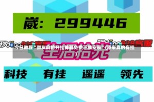 今日教程“微友麻将开挂神器免费下载安装”(原来真的有挂)