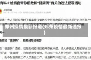 郑州疫情最新报道(郑州疫情最新通报)