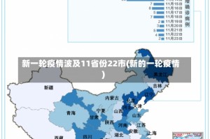 新一轮疫情波及11省份22市(新的一轮疫情)