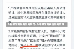 外省回河南最新隔离规定/外地回河南疫情隔离政策