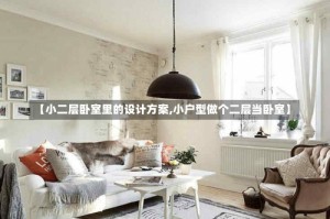【小二层卧室里的设计方案,小户型做个二层当卧室】
