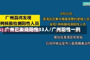 广州已发现阳性33人/广州阳性一例