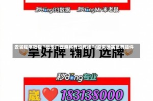 安装程序教程“微乐广西麻将有没有挂”(原来确实是有插件)