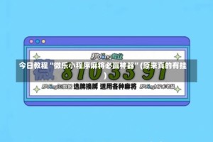 今日教程“微乐小程序麻将必赢神器”(原来真的有挂)