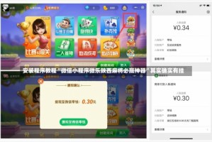 安装程序教程“微信小程序微乐陕西麻将必赢神器”其实确实有挂