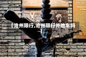 【沧州限行,沧州限行外地车吗】