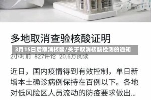 3月15日后取消核酸/关于取消核酸检测的通知