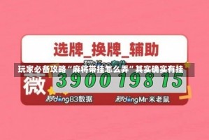 玩家必备攻略“麻将带挂怎么弄”其实确实有挂