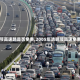 【清明节高速路是否免费,2005年清明节高速免费几天】