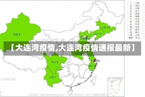 【大连湾疫情,大连湾疫情通报最新】