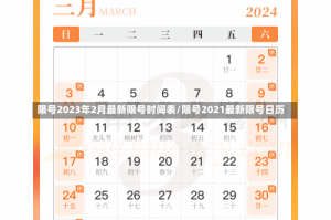 限号2023年2月最新限号时间表/限号2021最新限号日历