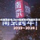 【2024年南京疫情,2024年南京疫情最新消息视频】