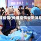 黄埔疫情(黄埔疫情最新消息)