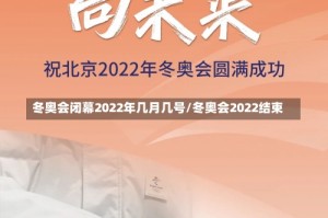 冬奥会闭幕2022年几月几号/冬奥会2022结束