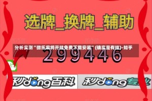 分析实测“微乐麻将开挂免费下载安装”(确实是有挂)-知乎!