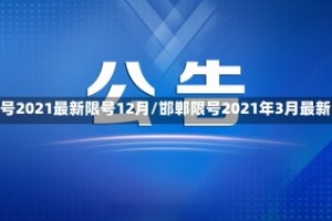 邯郸限号2021最新限号12月/邯郸限号2021年3月最新限号