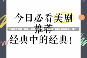 今日必看教程“打哈儿麻将开挂神器下载安装”(详细透视教程)-知乎