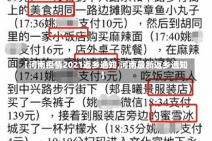 【河南疫情2021返乡通知,河南最新返乡通知】