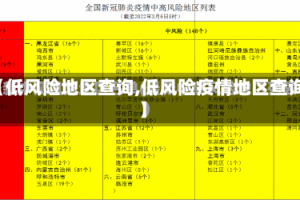 【低风险地区查询,低风险疫情地区查询】