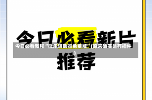 今日必看教程“微乐辅助器免费版”(原来确实是有插件)