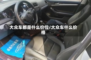 大众车都是什么价位/大众车什么价格