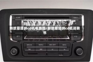新款桑塔纳cd机电路图/新款桑塔纳cd机说明书