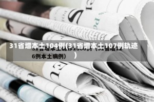 31省增本土104例(31省增本土107例轨迹)
