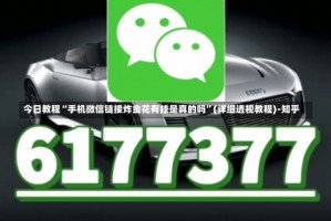 今日教程“手机微信链接炸金花有挂是真的吗”(详细透视教程)-知乎