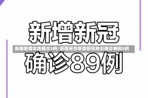 新疆新增本地确诊5例/新疆报告新增新冠肺炎确诊病例5例