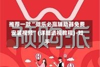 推荐一款“微乐必赢辅助器免费安装视频”(详细透视教程)-知乎