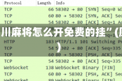 实测分析“微乐四川麻将怎么开免费的挂”(原来确实是有挂)