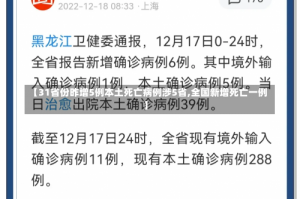 【31省份昨增5例本土死亡病例涉5省,全国新增死亡一例】